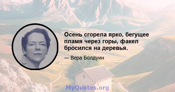 Осень сгорела ярко, бегущее пламя через горы, факел бросился на деревья.