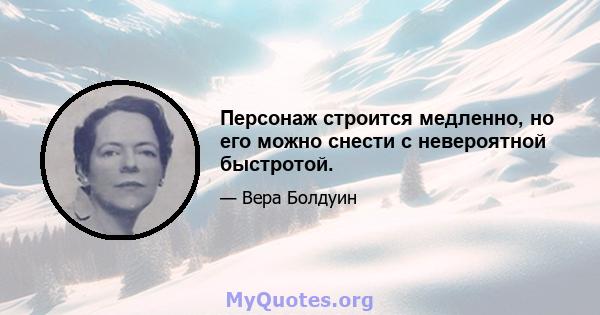 Персонаж строится медленно, но его можно снести с невероятной быстротой.