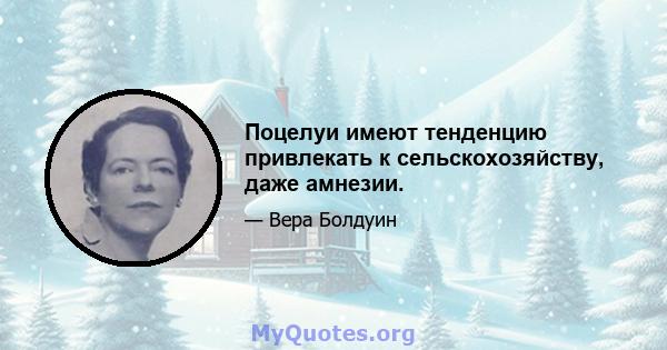 Поцелуи имеют тенденцию привлекать к сельскохозяйству, даже амнезии.