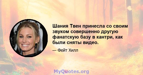 Шания Твен принесла со своим звуком совершенно другую фанатскую базу в кантри, как были сняты видео.