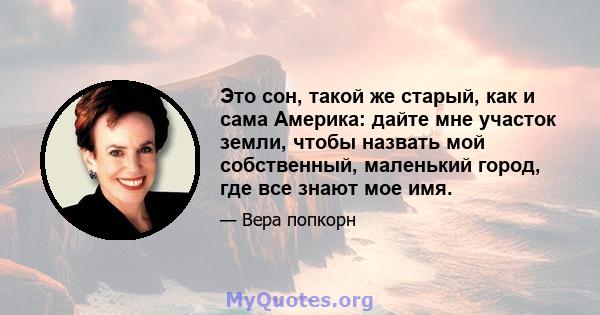 Это сон, такой же старый, как и сама Америка: дайте мне участок земли, чтобы назвать мой собственный, маленький город, где все знают мое имя.