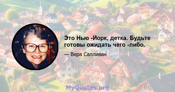 Это Нью -Йорк, детка. Будьте готовы ожидать чего -либо.