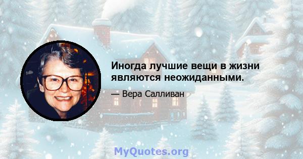 Иногда лучшие вещи в жизни являются неожиданными.