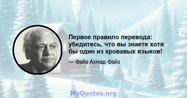 Первое правило перевода: убедитесь, что вы знаете хотя бы один из кровавых языков!