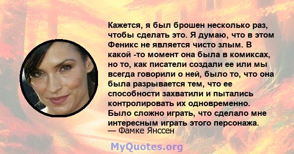 Кажется, я был брошен несколько раз, чтобы сделать это. Я думаю, что в этом Феникс не является чисто злым. В какой -то момент она была в комиксах, но то, как писатели создали ее или мы всегда говорили о ней, было то,