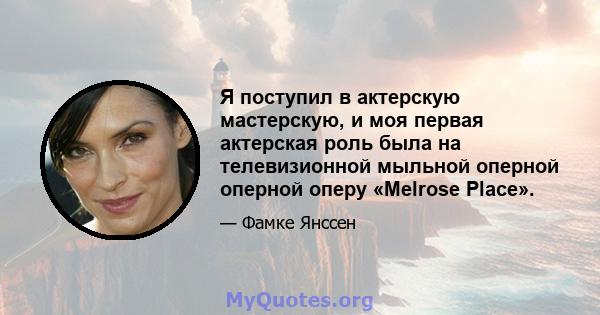 Я поступил в актерскую мастерскую, и моя первая актерская роль была на телевизионной мыльной оперной оперной оперу «Melrose Place».