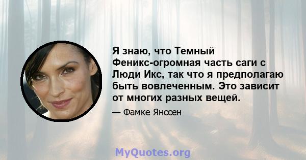 Я знаю, что Темный Феникс-огромная часть саги с Люди Икс, так что я предполагаю быть вовлеченным. Это зависит от многих разных вещей.