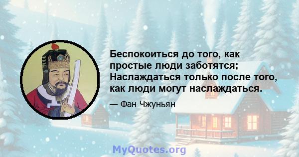 Беспокоиться до того, как простые люди заботятся; Наслаждаться только после того, как люди могут наслаждаться.