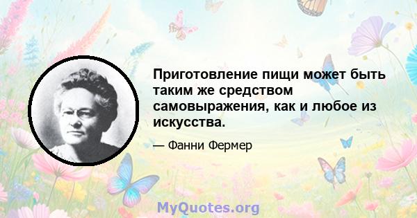 Приготовление пищи может быть таким же средством самовыражения, как и любое из искусства.