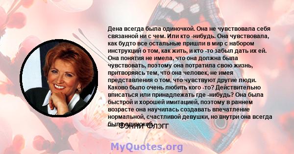 Дена всегда была одиночкой. Она не чувствовала себя связанной ни с чем. Или кто -нибудь. Она чувствовала, как будто все остальные пришли в мир с набором инструкций о том, как жить, и кто -то забыл дать их ей. Она