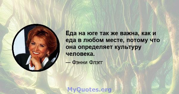 Еда на юге так же важна, как и еда в любом месте, потому что она определяет культуру человека.