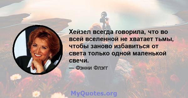 Хейзел всегда говорила, что во всей вселенной не хватает тьмы, чтобы заново избавиться от света только одной маленькой свечи.