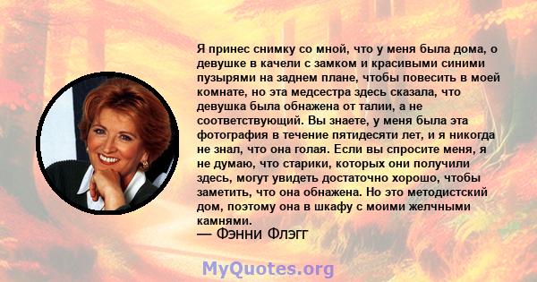 Я принес снимку со мной, что у меня была дома, о девушке в качели с замком и красивыми синими пузырями на заднем плане, чтобы повесить в моей комнате, но эта медсестра здесь сказала, что девушка была обнажена от талии,