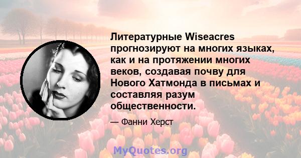 Литературные Wiseacres прогнозируют на многих языках, как и на протяжении многих веков, создавая почву для Нового Хатмонда в письмах и составляя разум общественности.