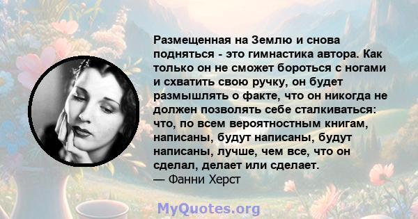 Размещенная на Землю и снова подняться - это гимнастика автора. Как только он не сможет бороться с ногами и схватить свою ручку, он будет размышлять о факте, что он никогда не должен позволять себе сталкиваться: что, по 