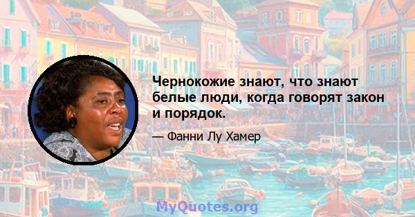 Чернокожие знают, что знают белые люди, когда говорят закон и порядок.