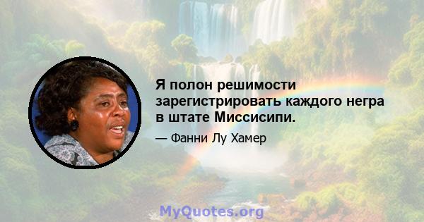 Я полон решимости зарегистрировать каждого негра в штате Миссисипи.