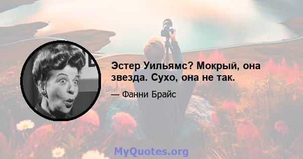 Эстер Уильямс? Мокрый, она звезда. Сухо, она не так.