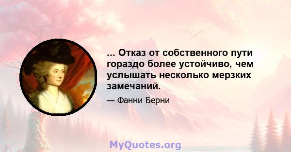 ... Отказ от собственного пути гораздо более устойчиво, чем услышать несколько мерзких замечаний.