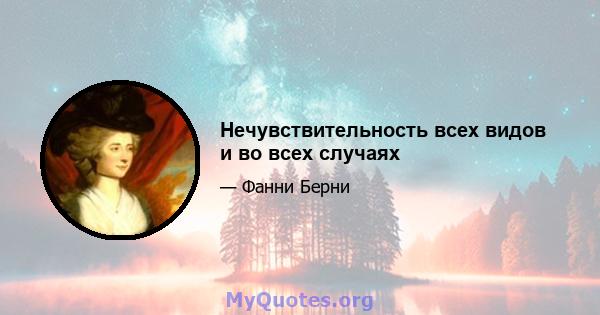 Нечувствительность всех видов и во всех случаях