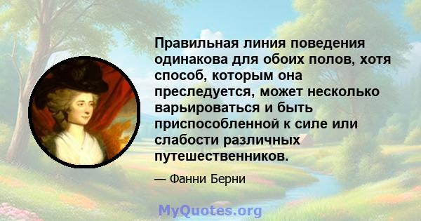 Правильная линия поведения одинакова для обоих полов, хотя способ, которым она преследуется, может несколько варьироваться и быть приспособленной к силе или слабости различных путешественников.