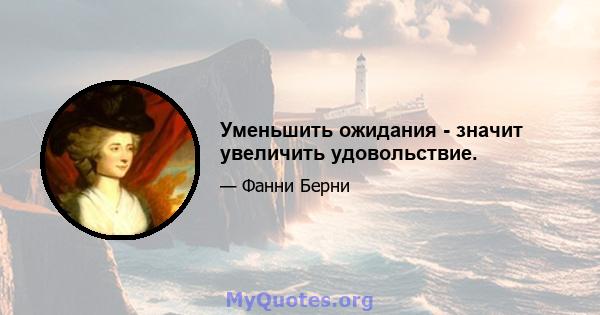 Уменьшить ожидания - значит увеличить удовольствие.