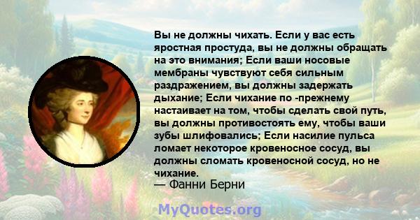 Вы не должны чихать. Если у вас есть яростная простуда, вы не должны обращать на это внимания; Если ваши носовые мембраны чувствуют себя сильным раздражением, вы должны задержать дыхание; Если чихание по -прежнему