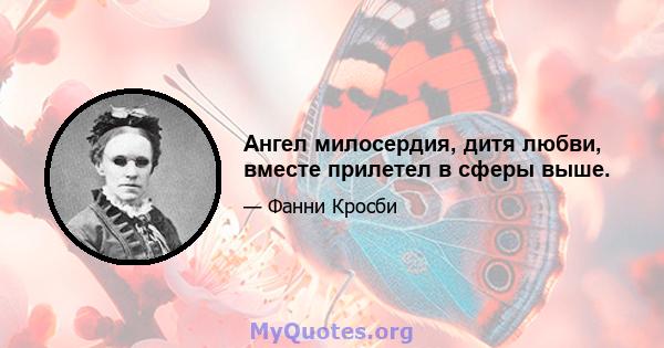 Ангел милосердия, дитя любви, вместе прилетел в сферы выше.