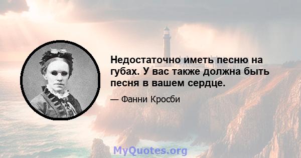 Недостаточно иметь песню на губах. У вас также должна быть песня в вашем сердце.