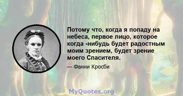 Потому что, когда я попаду на небеса, первое лицо, которое когда -нибудь будет радостным моим зрением, будет зрение моего Спасителя.