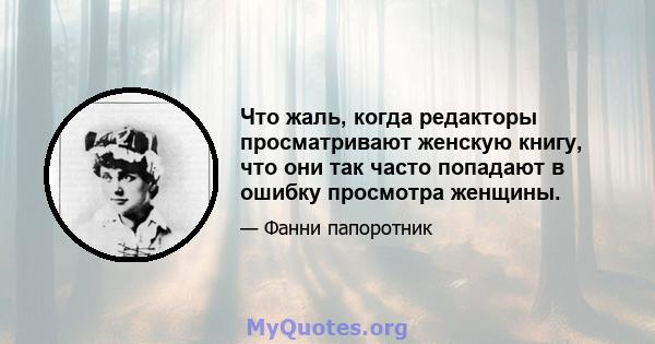 Что жаль, когда редакторы просматривают женскую книгу, что они так часто попадают в ошибку просмотра женщины.