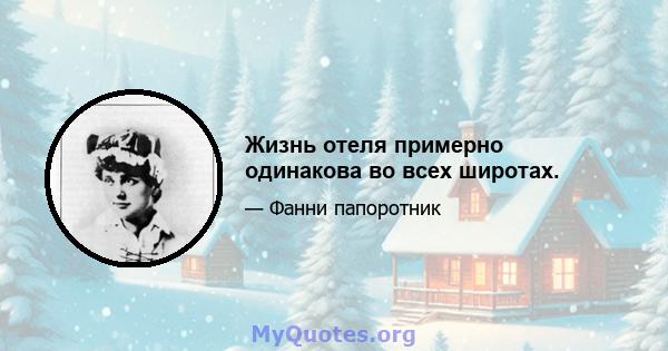 Жизнь отеля примерно одинакова во всех широтах.