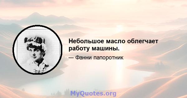 Небольшое масло облегчает работу машины.