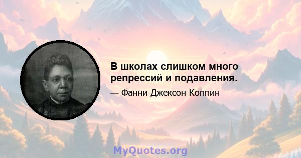 В школах слишком много репрессий и подавления.