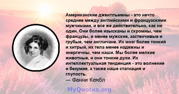 Американские джентльмены - это нечто среднее между английскими и французскими мужчинами, и все же действительно, как ни один. Они более изысканы и скромны, чем французы, и менее мужские, застенчивые и грубые, чем