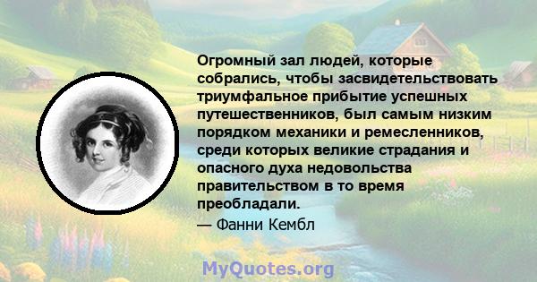 Огромный зал людей, которые собрались, чтобы засвидетельствовать триумфальное прибытие успешных путешественников, был самым низким порядком механики и ремесленников, среди которых великие страдания и опасного духа