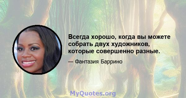 Всегда хорошо, когда вы можете собрать двух художников, которые совершенно разные.