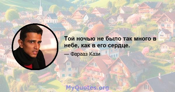 Той ночью не было так много в небе, как в его сердце.