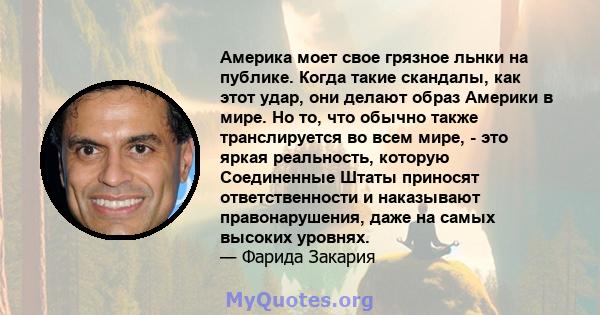 Америка моет свое грязное льнки на публике. Когда такие скандалы, как этот удар, они делают образ Америки в мире. Но то, что обычно также транслируется во всем мире, - это яркая реальность, которую Соединенные Штаты