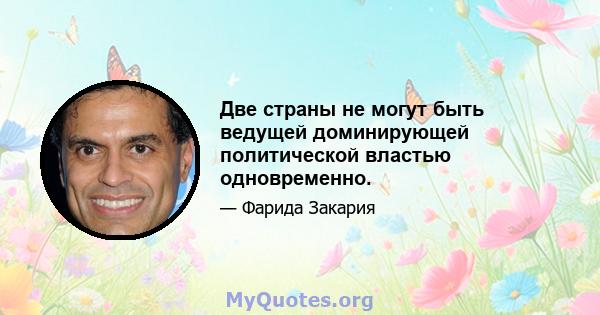 Две страны не могут быть ведущей доминирующей политической властью одновременно.