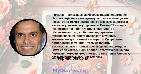 Германия - захватывающий образец для подражания. Немцы сохранили свое преимущество в производстве, несмотря на то, что они являются высоким налогом, с высоким уровнем регулирования. Почему? Потому что правительство