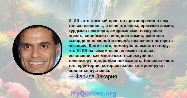 ИГИЛ - это грозный враг, но противоречия в нем только начались, и если эти силы, иракская армия, курдская пешмерга, американская воздушная власть, сирийская свободная армия, работают скоординированной манерой, она