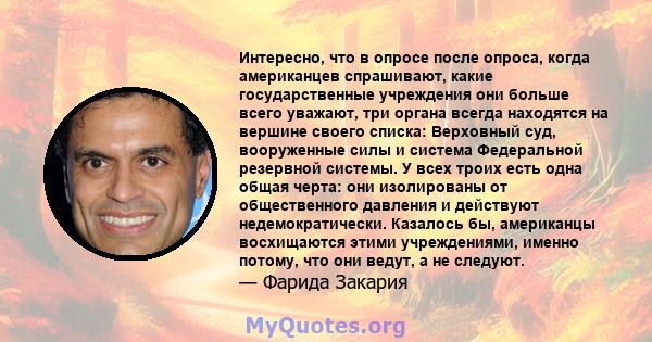 Интересно, что в опросе после опроса, когда американцев спрашивают, какие государственные учреждения они больше всего уважают, три органа всегда находятся на вершине своего списка: Верховный суд, вооруженные силы и