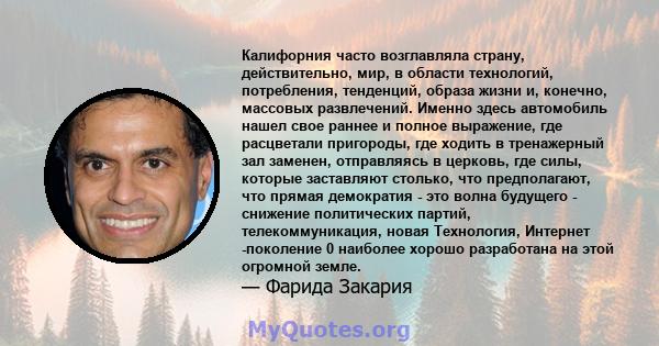 Калифорния часто возглавляла страну, действительно, мир, в области технологий, потребления, тенденций, образа жизни и, конечно, массовых развлечений. Именно здесь автомобиль нашел свое раннее и полное выражение, где