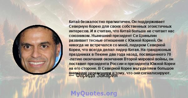 Китай безжалостно прагматичен. Он поддерживает Северную Корею для своих собственных эгоистичных интересов. И я считаю, что Китай больше не считает нас союзником. Нынешний президент Си Цзиньпин развивает тесные отношения 