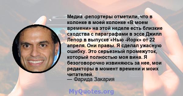 Медиа -репортеры отметили, что в колонке в моей колонке «В моем времени» на этой неделе есть близкие сходства с параграфами в эссе Джилл Лепор в выпуске «Нью -Йорк» от 22 апреля. Они правы. Я сделал ужасную ошибку. Это