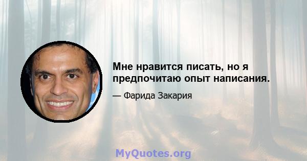 Мне нравится писать, но я предпочитаю опыт написания.