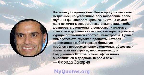 Поскольку Соединенные Штаты продолжают свое медленное, но устойчивое восстановление после глубины финансового кризиса, никто на самом деле не хочет массового пакета экономии, чтобы шокировать экономику в рецессию, и