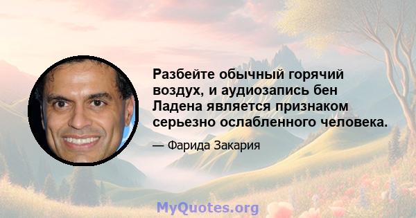 Разбейте обычный горячий воздух, и аудиозапись бен Ладена является признаком серьезно ослабленного человека.