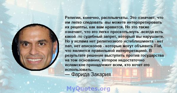 Религии, конечно, расплывчаты. Это означает, что им легко следовать -вы можете интерпретировать их рецепты, как вам нравится. Но это также означает, что его легко проскользнуть -всегда есть какой -то судебный запрет,